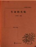 Cover of: Sheng ming de huo yan: Zhongguo xian dang dai san wen, 1936-1949