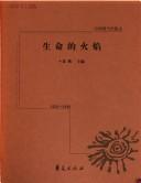 Cover of: Sheng ming de huo yan by Yuan Ying zhu bian.