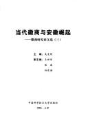 Cover of: Dang dai Hui shang yu Anhui jue qi.