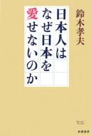 Cover of: Nihonjin wa naze Nihon o aisenai no ka