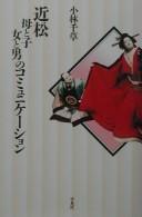 Cover of: Chikamatsu haha to ko onna to otoko no komyunikēshon