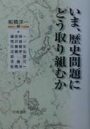Cover of: Ima, rekishi mondai ni dō torikumu ka