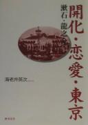 Cover of: Kaika, renʾai, Tōkyō: Sōseki, Ryūnosuke