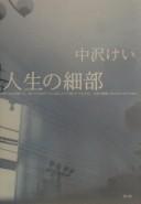 Cover of: Jinsei no saibu by Kei Nakazawa