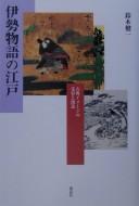 Cover of: Ise monogatari no Edo: koten imēji no juyō to sōzō