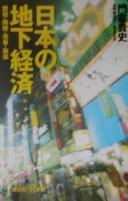 Cover of: Nihon no chika keizai: datsuzei wairo baishun mayaku