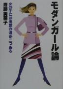 Cover of: Modan gāru ron by Minako Saitō