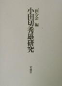 Cover of: Odagiri Hideo kenkyū by "Kakomu Kai" hen ; [shippitsusha daihyō Tateishi Haku].