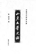 Cover of: Shandong wen xue shi lun