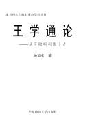 Cover of: Wang xue tong lun: cong Wang Yangming dao Xiong Shili
