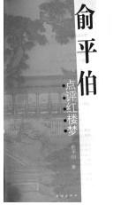 Cover of: Yu Pingbo dian ping Hong lou meng