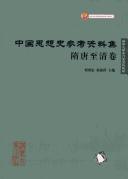Cover of: Zhongguo si xiang shi can kao zi liao ji.