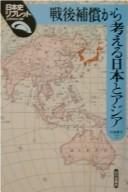 Cover of: Sengo hoshō kara kangaeru Nihon to Ajia