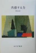 Cover of: Kyōkansuru chikara by Masaaki Noda