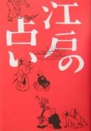 Cover of: Edo no uranai