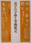 Cover of: Kanji no jitai to hisseki kantei