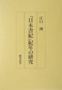 Cover of: "Nihon shoki" kinen no kenkyū