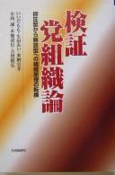 Cover of: Kenshō tōsoshikiron: yokuatsugata kara kaihōgata e no soshiki genri no tenkan