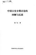 Cover of: Zhongguo gu shi fen qi tao lun de hui gu yu fan si