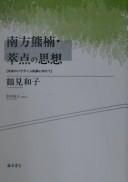 Cover of: Minakata Kumagusu suiten no shisō: mirai no paradaimu tenkan ni mukete