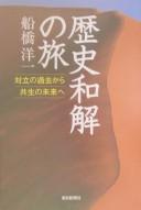 Cover of: Rekishi wakai no tabi: tairitsu no kako kara kyōsei no mirai e