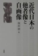 Cover of: Kindai Nihon no tashazō to jigazō