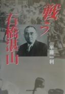 Cover of: Tatakau Ishibashi Tanzan by Kazutoshi Handō