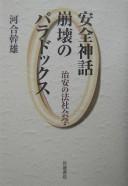 Cover of: Anzen shinwa hōkai no paradokkusu: chian no hōshakaigaku