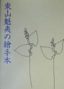 Cover of: Higashiyama Kaii no edehon