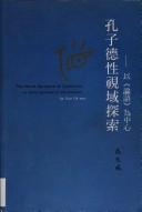 Cover of: Kongzi de xing shi yu tan suo: yi "Lun yu" wei zhong xin