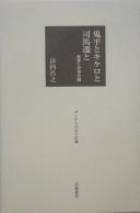 Cover of: Onihei to Kikero to Shiba Sen to: rekishi to bungaku no aida