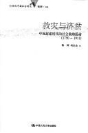 Cover of: Jiu zai yu ji pin: Zhongguo feng jian shi dai de she hui jiu zhu huo dong (1750-1911)