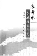 Cover of: Zhu Shunshui Dongying shou ye yan jiu