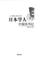 Cover of: Riben xue ren Zhongguo fang shu ji
