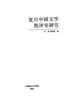 Cover of: Fu dan Zhongguo wen xue pi ping shi yan jiu.