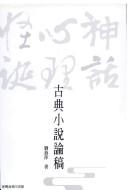 Cover of: Gu dian xiao shuo lun gao: Shen hua. xin li. guai dan