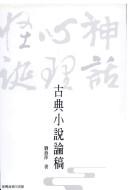 Cover of: Gu dian xiao shuo lun gao: Shen hua. xin li. guai dan by Yanping Liu