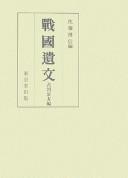 Cover of: Sengoku ibun. by Satō Hironobu hen.