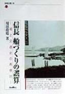 Cover of: Nobunaga funezukuri no gosan by Masaharu Yōda
