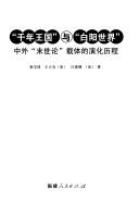 Cover of: "Qian nian wang guo" yu "bai yang shi jie": Zhong wai "mo shi lun" zai ti de yan hua li cheng