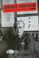 Cover of: Okada Sōzō eizō no seiki: gurafizumu, puropaganda, kagaku eiga