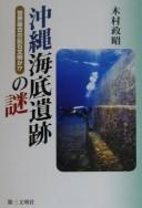 Okinawa kaitei iseki no nazo by Masaaki Kimura