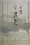 Cover of Waga tomo Nakano Shigeharu