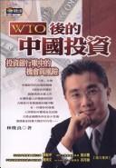 Cover of: WTO hou de Zhongguo tou zi: tou zi yin hang yan zhong de ji hui yu feng xian