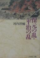 Cover of: Hōgen no Ran, Heiji no Ran