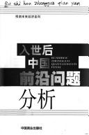 Cover of: Ru shi hou Zhongguo qian yan wen ti fen xi