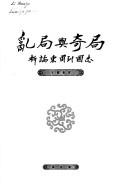 Cover of: Luan ju yu qi ju: xi lun Dong Zhou lie guo zhi