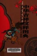 Cover of: Zhonghua ji xiang wen yang tu dian: Zhong hua ji xiang wen yang tu dian
