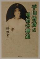 Hirayama Seisai to Meiji no Shintō by Tōji Kamata