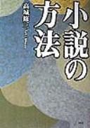 Cover of: Shōsetsu no hōhō